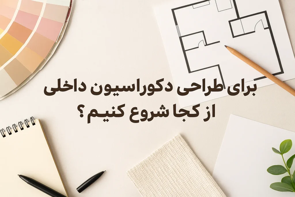 برای طراحی دکوراسیون داخلی از کجا شروع کنیم