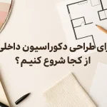 برای طراحی دکوراسیون داخلی از کجا شروع کنیم