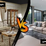 دکوراسیون مدرن یا کلاسیک
