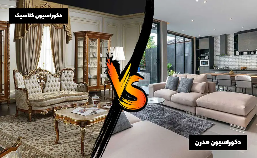دکوراسیون مدرن یا کلاسیک